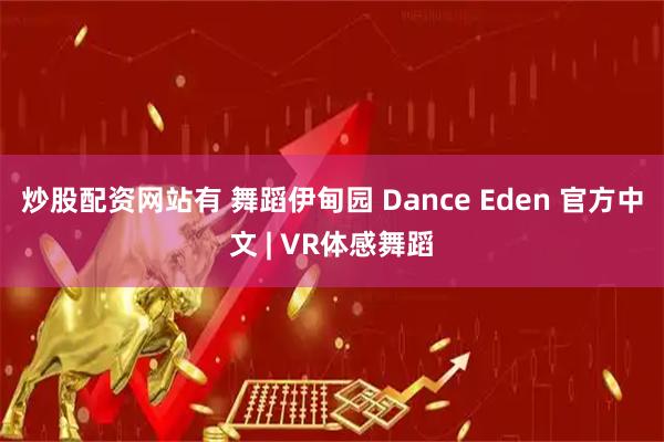 炒股配资网站有 舞蹈伊甸园 Dance Eden 官方中文 | VR体感舞蹈